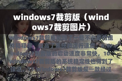 windows7裁剪版（windows7裁剪图片）