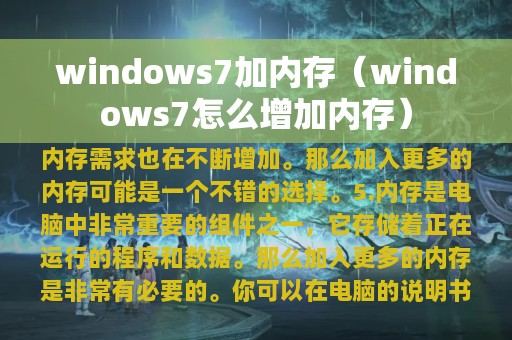 windows7加内存（windows7怎么增加内存）