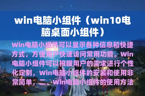 win电脑小组件（win10电脑桌面小组件）