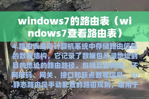 windows7的路由表（windows7查看路由表）