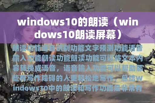 windows10的朗读（windows10朗读屏幕）