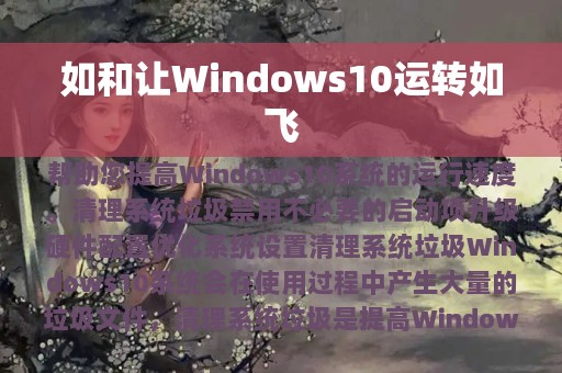 如和让Windows10运转如飞