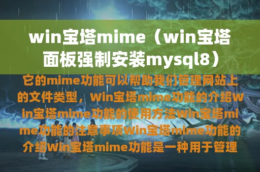 win宝塔mime（win宝塔面板强制安装mysql8）