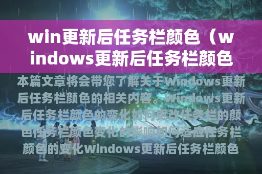 windows更新后任务栏颜色(win更新后任务栏颜色)