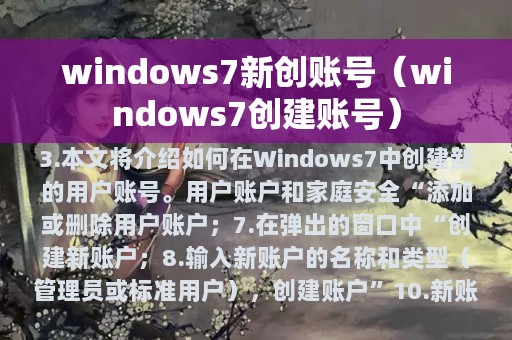 windows7新创账号（windows7创建账号）