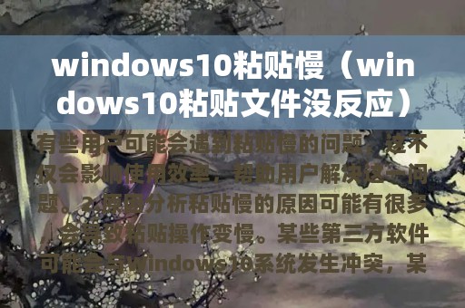 windows10粘贴慢（windows10粘贴文件没反应）