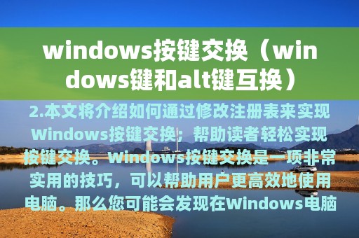 windows按键交换（windows键和alt键互换）