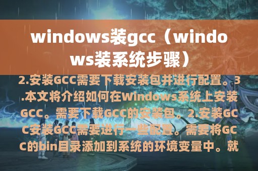 windows装gcc