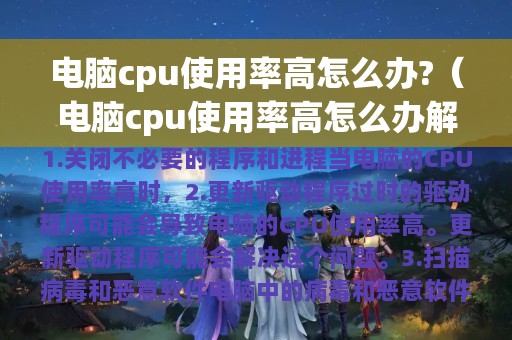 电脑cpu使用率高怎么办?（电脑cpu使用率高怎么办解决）