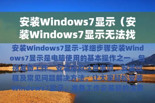 安装Windows7显示无法找到分区(安装Windows7显示)