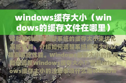 windows缓存大小