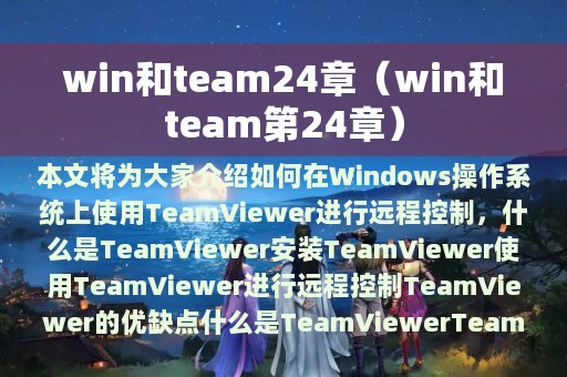 win和team24章（win和team第24章）