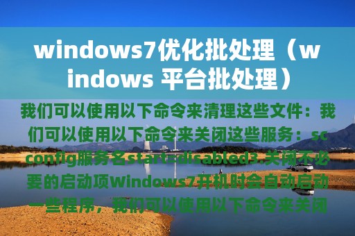 windows7优化批处理（windows 平台批处理）