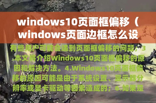 windows10页面框偏移（windows页面边框怎么设置）