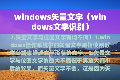 windows矢量文字（windows文字识别）