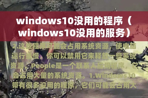 windows10没用的程序（windows10没用的服务）