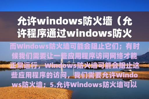 允许windows防火墙（允许程序通过windows防火墙更改）