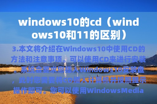 windows10的cd（windows10和11的区别）