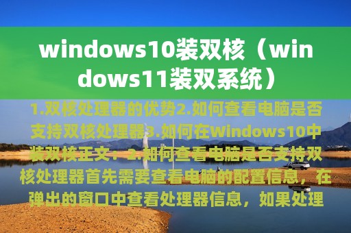 windows10装双核（windows11装双系统）