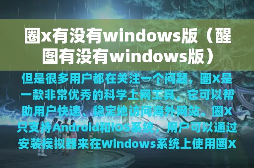 醒图有没有windows版(圈x有没有windows版)