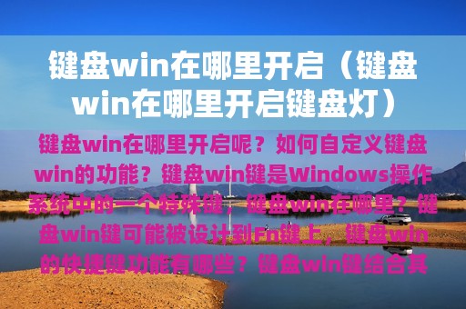 键盘win在哪里开启（键盘win在哪里开启键盘灯）