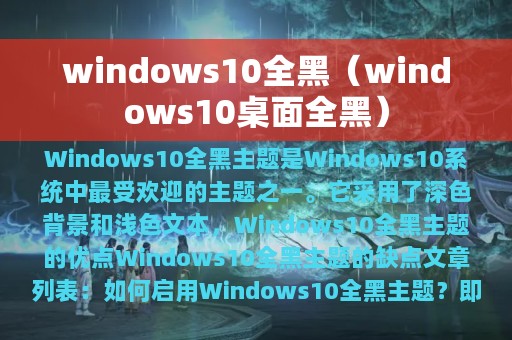 windows10全黑（windows10桌面全黑）