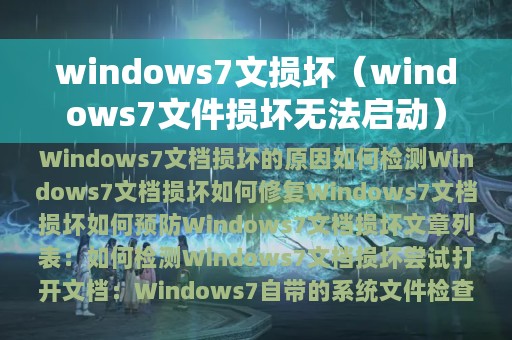 windows7文损坏