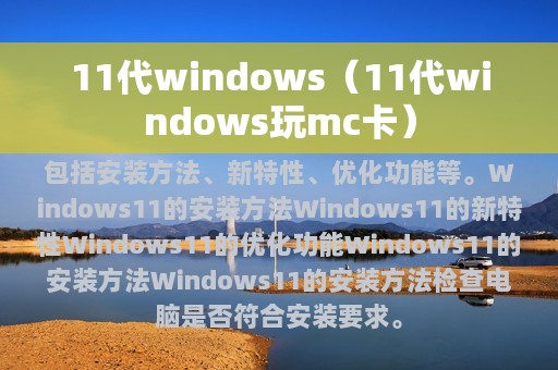 11代windows（11代windows玩mc卡）