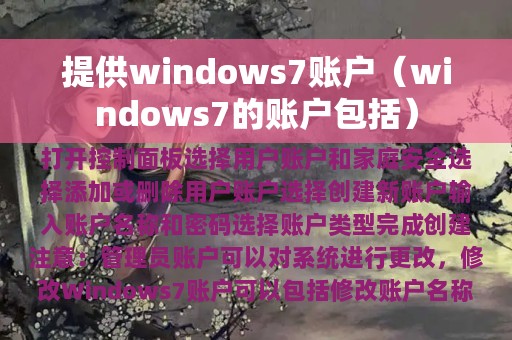 提供windows7账户（windows7的账户包括）