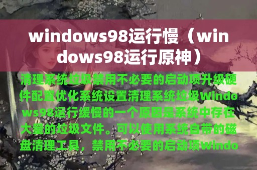 windows98运行慢（windows98运行原神）