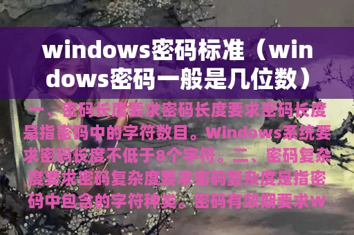 windows密码标准（windows密码一般是几位数）