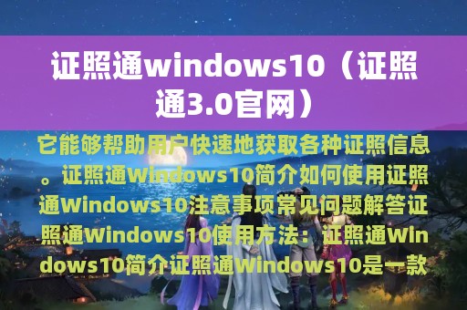 证照通windows10