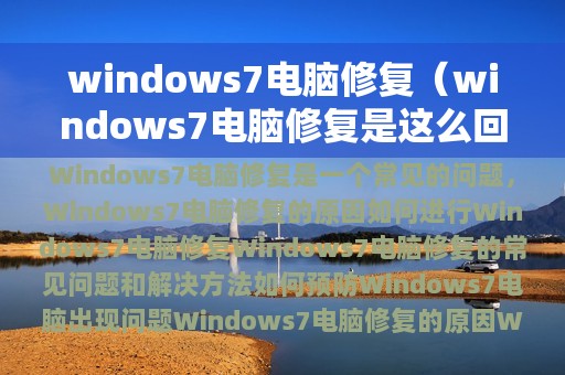 windows7电脑修复