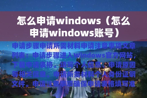 怎么申请windows（怎么申请windows账号）