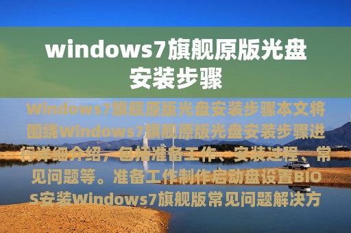 windows7旗舰原版光盘安装步骤
