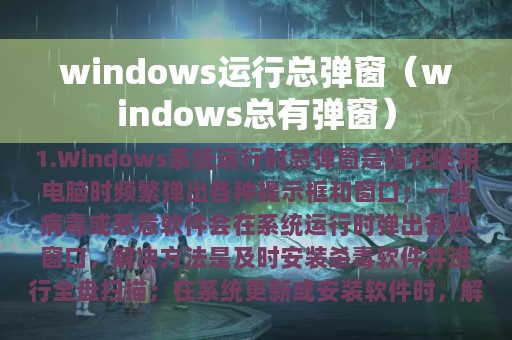 windows运行总弹窗（windows总有弹窗）