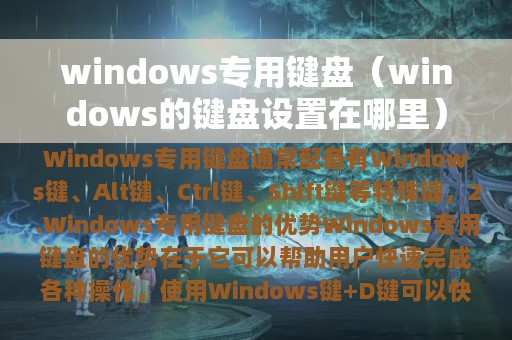 windows专用键盘（windows的键盘设置在哪里）