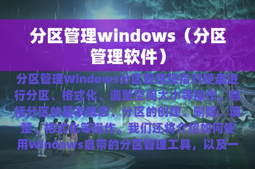 分区管理windows（分区管理软件）