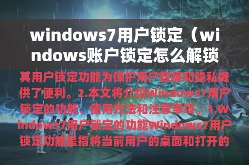 windows7用户锁定（windows账户锁定怎么解锁）