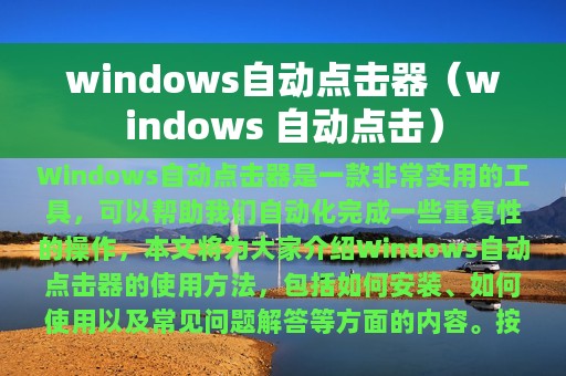 windows自动点击器（windows 自动点击）