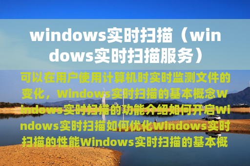 windows实时扫描（windows实时扫描服务）