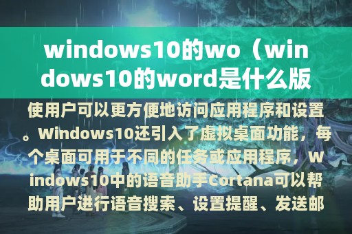 windows10的wo（windows10的word是什么版本）