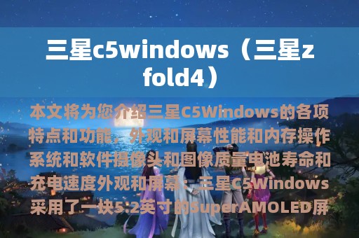 三星c5windows（三星zfold4）