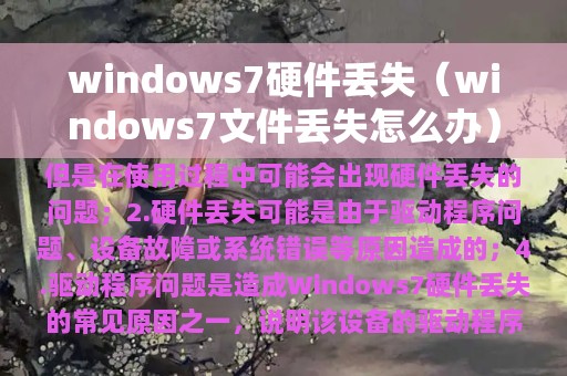 windows7文件丢失怎么办(windows7硬件丢失)