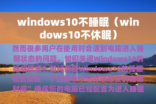 windows10不睡眠（windows10不休眠）