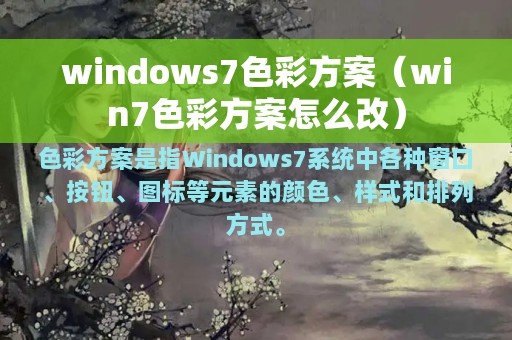 windows7色彩方案（win7色彩方案怎么改）