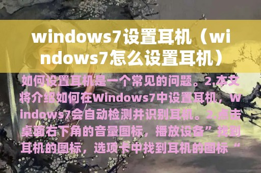 windows7设置耳机（windows7怎么设置耳机）