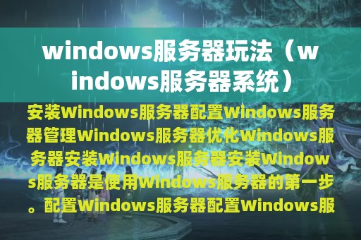 windows服务器玩法（windows服务器系统）