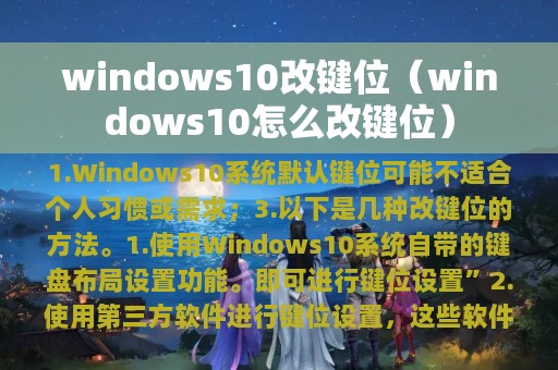windows10改键位（windows10怎么改键位）
