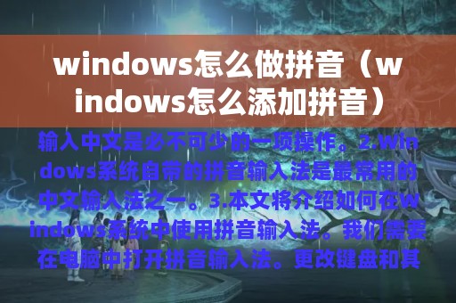 windows怎么做拼音（windows怎么添加拼音）